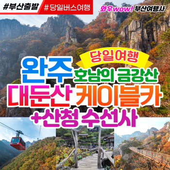 [부산출발] 완주 대둔산 케이블카+산청 수선사 당일버스여행