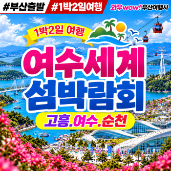 [부산출발 ] 여수세계 섬박람회 고흥 여수 순천 1박2일