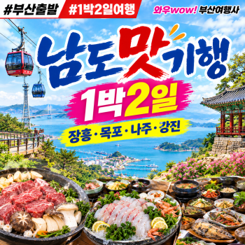 [부산출발] 정통 남도 맛기행 완벽한 1박2일 코스