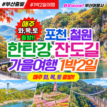 [부산출발] 포천 철원 한탄강주상절리 트레킹 가을여행 1박2일