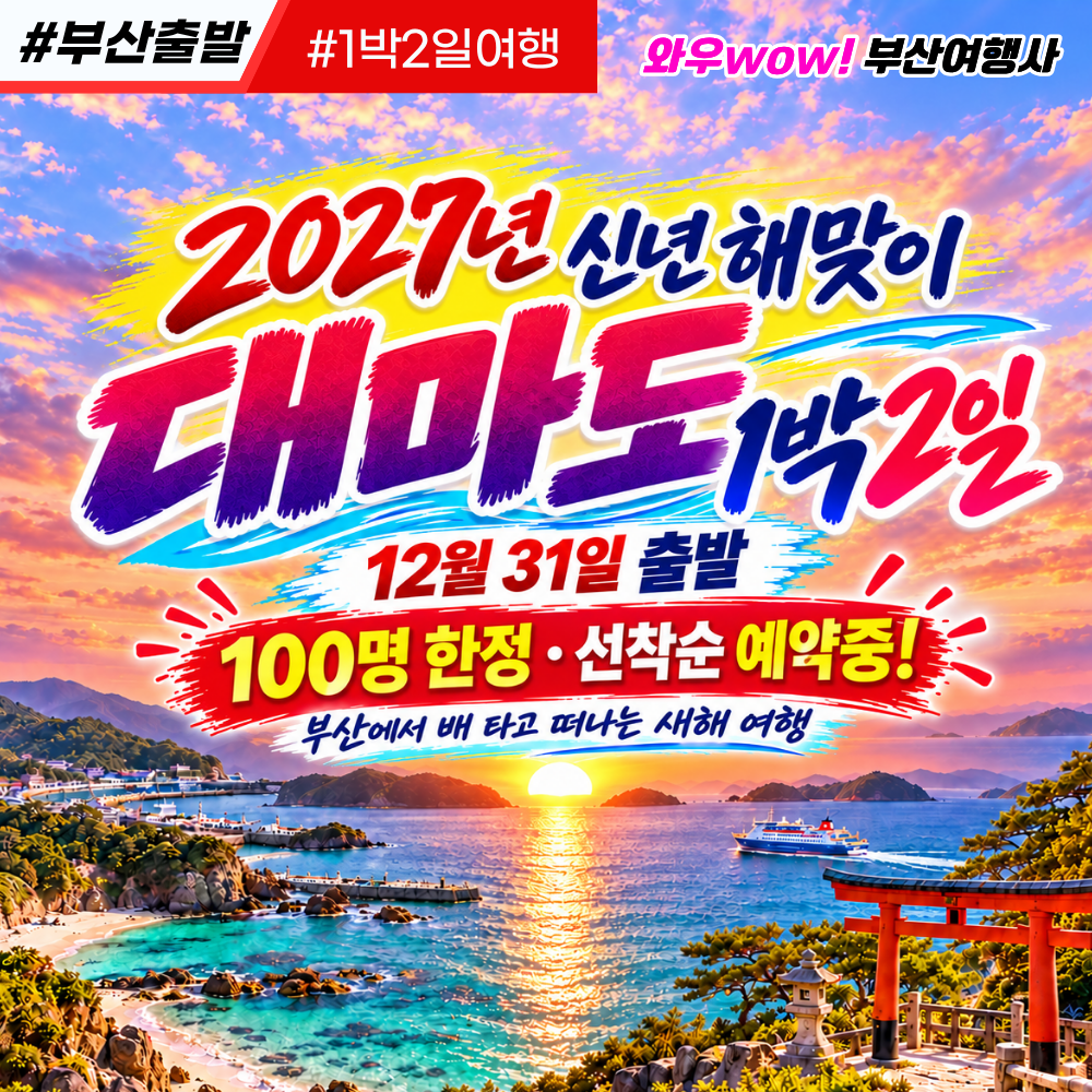 [부산출발] 일본 대마도 새해 해돋이 패키지 여행 1박2일 [26년 12월 31일 출발] 100명 선착순